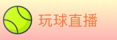 玩球直播 logo